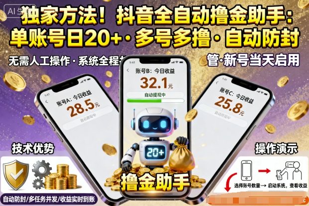 独家方法！最新抖音系列全自动挂G撸金助手，单账号一天20+，多号多撸，自动防封【揭秘】-藏宝阁