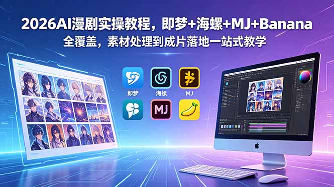 2026AI漫剧实操教程，即梦+海螺+MJ+Banana全覆盖，素材处理到成片落地一站式教学-藏宝阁