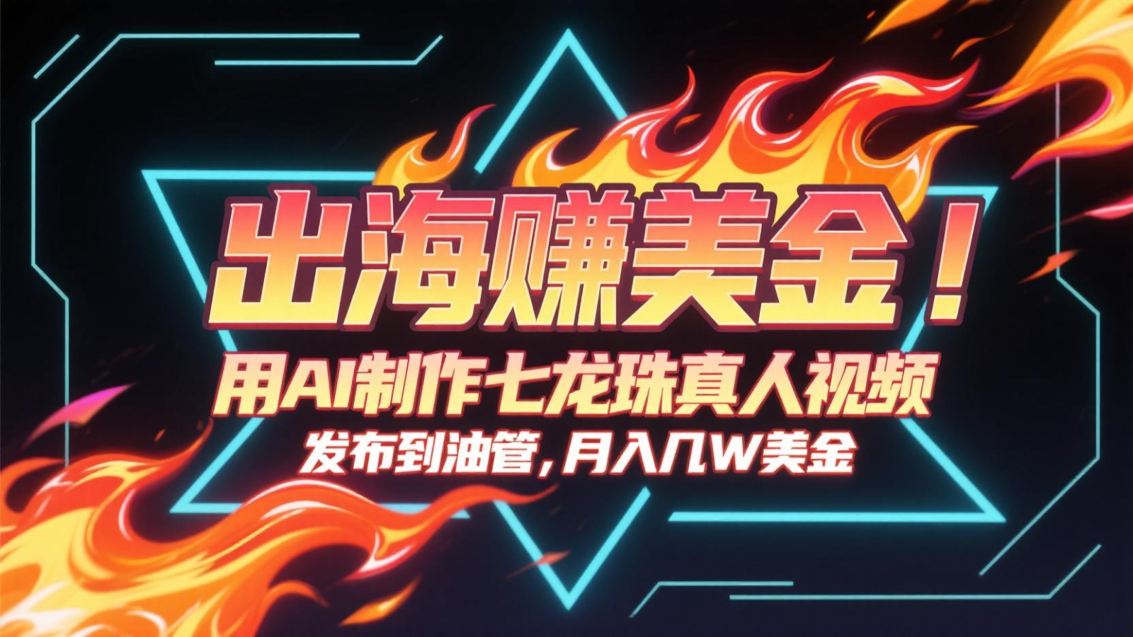 出海赚美金，用AI制作七龙珠真人视频，发布到油管，条条爆火，月入几十K美金-藏宝阁