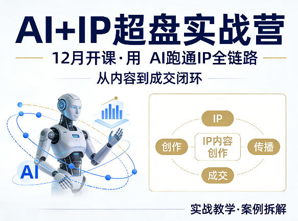 格掌门AI+IP超盘实战营，12月的课，用AI跑通IP全链路，从内容到成交闭环-藏宝阁