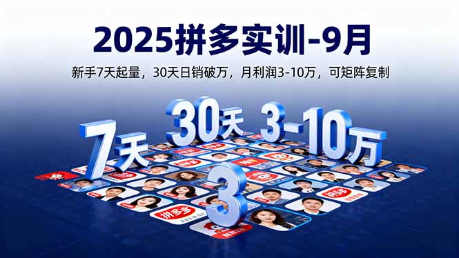 2025拼多多实训-9月：新手7天起量,30天日销破万,月利润3-10万,可矩阵复制-藏宝阁