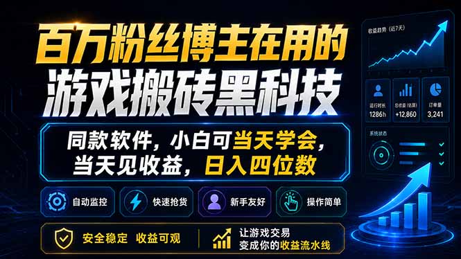 百万粉丝博主在用的游戏搬砖黑科技，同款软件，小白可当天学会，当天见收益，日入四位数-藏宝阁