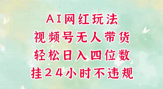 视频号无人直播带货，手机一挂自动爆单，AI网红玩法，带你解放双手，轻松日入四位数-藏宝阁