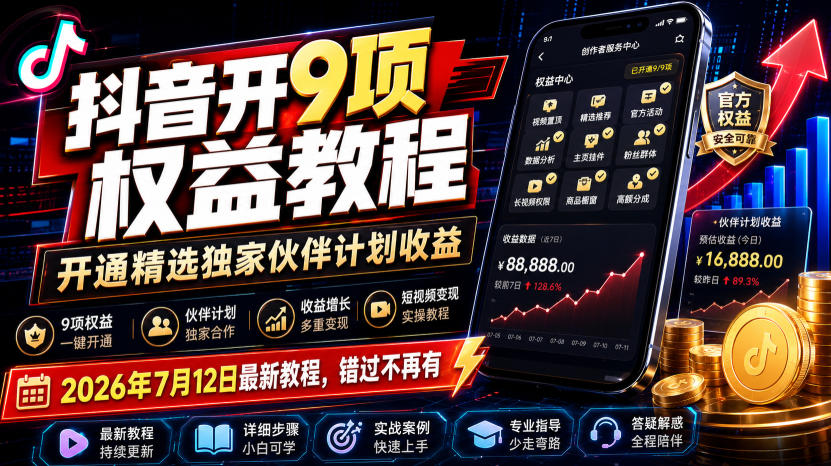 抖音开9项权益教程，开通精选独家伙伴计划收益，2026年7月12日最新教程，错过不再有-藏宝阁