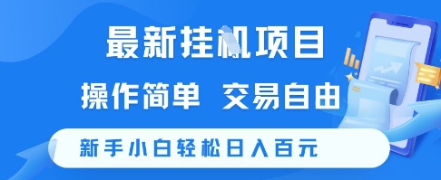 最新挂G项目，操作简单，交易自由，新手小白轻松日入100+【揭秘】-藏宝阁