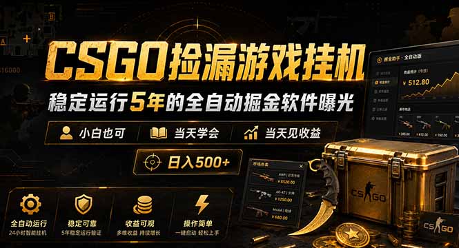 CSGO捡漏游戏挂机，稳定运行5年的全自动掘金软件曝光，小白也可当天学会，当天见收益，日入500+-藏宝阁