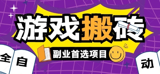 全自动游戏打金搬砖，游戏内零氪金稳定吃肉，日入1k，新手副业好项目【揭秘】-藏宝阁