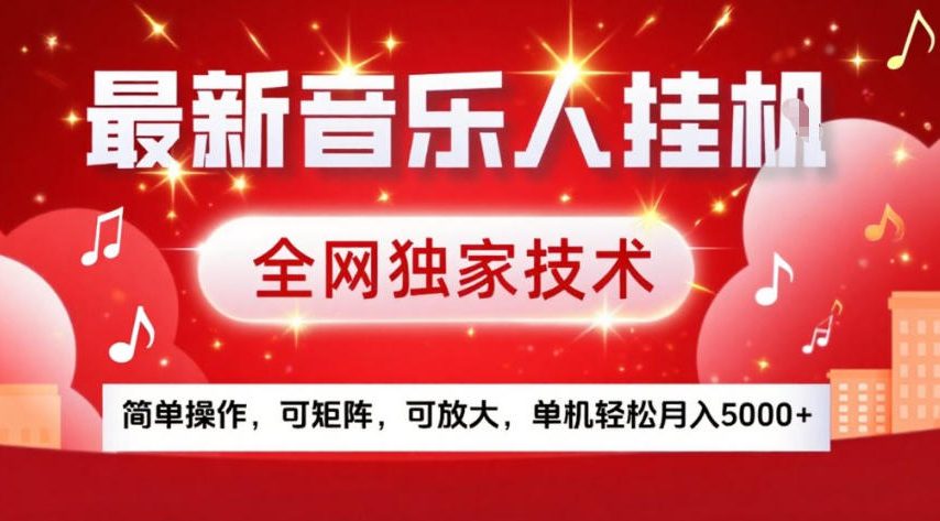 最新音乐人挂G，全网独家技术，简单操作，可矩阵，可放大，单机轻松月入5k+【揭秘】-藏宝阁