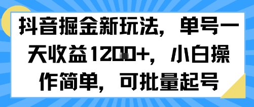 抖音掘金新玩法，单号一天收益多张，小白操作简单，可批量起号-藏宝阁