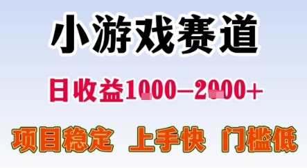 暑期暴力一天收益1-2k+ 稳定项目，小游戏赛道，项目稳定，上手快，门槛低【揭秘】-藏宝阁