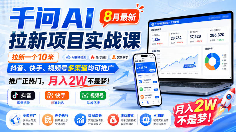 千问AI拉新项目实战课8月最新，拉新一个10米，抖音、快手、视频号多渠道均可推广，推广正热门，月入2W不是梦!(更新0827)-藏宝阁