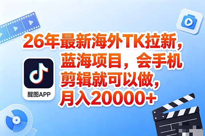 海外TK剪映拉新风口，蓝海轻创业，会手机剪辑实操稳赚月入2w+(保姆级课程-藏宝阁