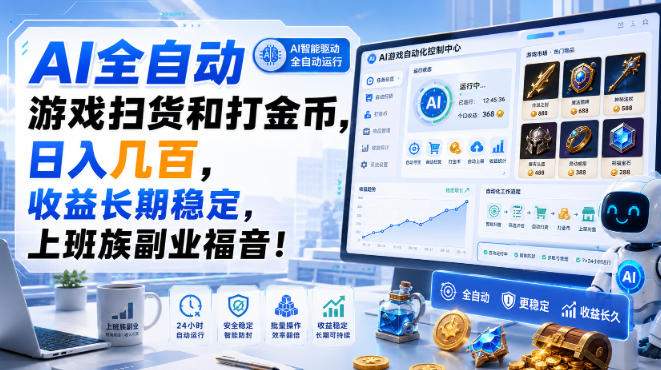 AI全自动游戏扫货和打金币，日入几百，收益长期稳定，上班族副业福音！【揭秘】-藏宝阁