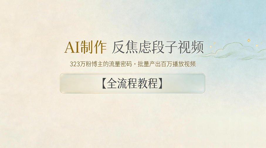 AI制作”反焦虑段子“视频，323W粉博主的流量密码，批量产出百万播放视频【全流程教程】-藏宝阁