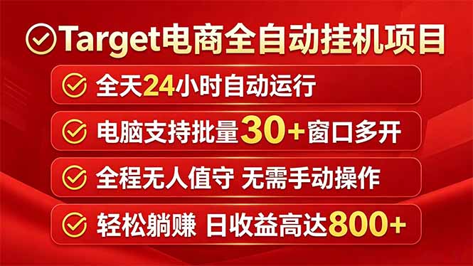 Target电商全自动挂机项目全天自动运行电脑可批量30+窗口运行日收益入800+-藏宝阁