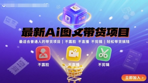 最新Ai图文带货项目，最适合普通人的带货项目，不露脸 不直播 不剪辑就可以轻松带货搞钱-藏宝阁