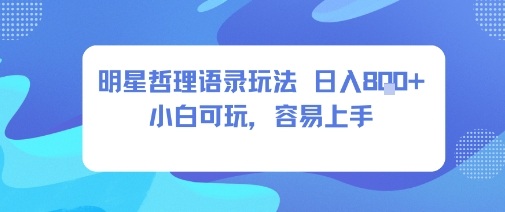 0成本短视频赛道，明星哲学玩法日入8张+小白可玩，容易上手-藏宝阁