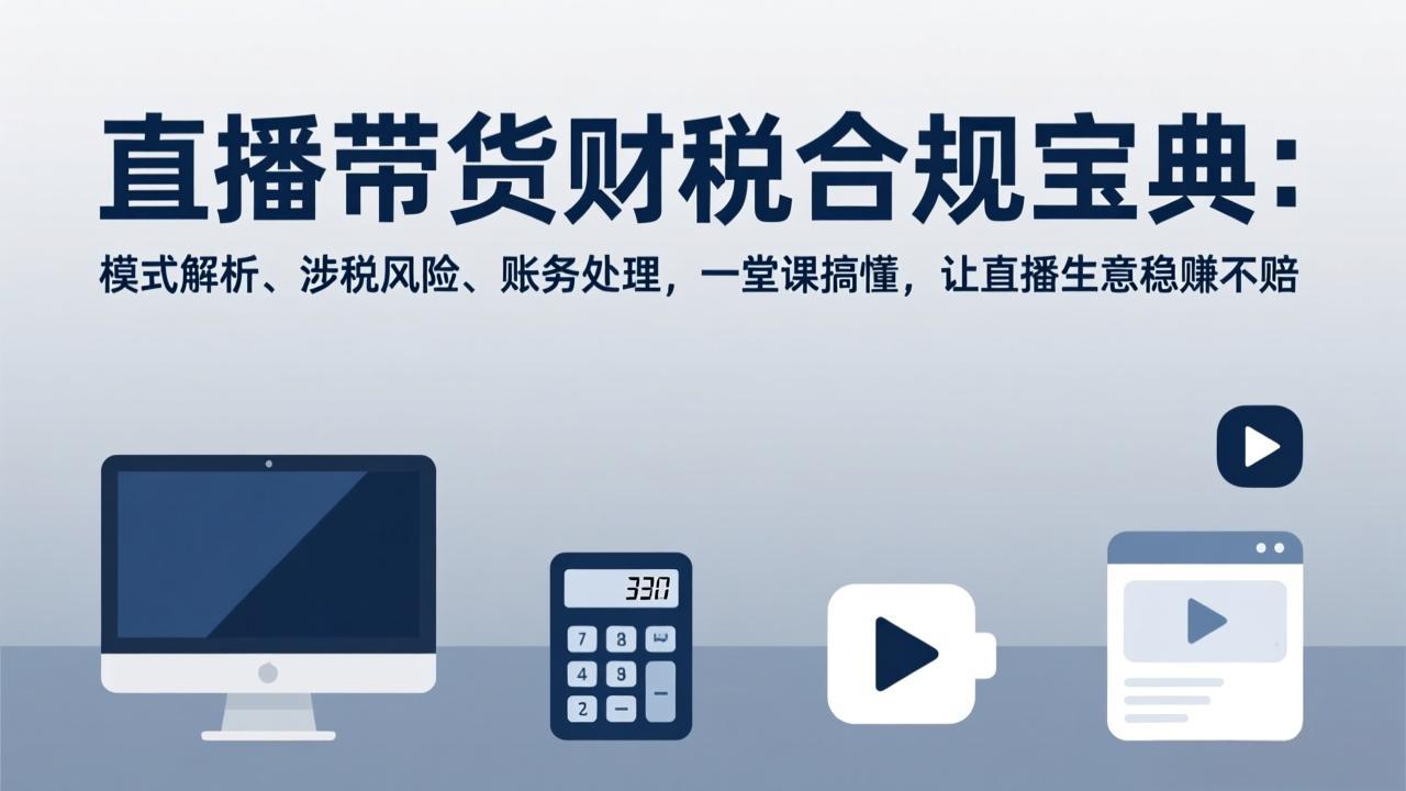 直播带货财税合规宝典：模式解析、涉税风险、账务处理，一堂课搞懂，让直播生意稳赚不赔-藏宝阁