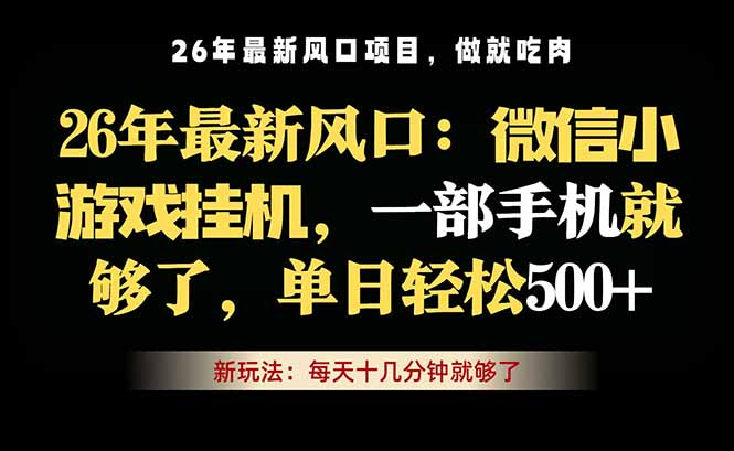 微信小游戏挂机教学，轻松日入500+，一部手机就够了，长期稳定可做-藏宝阁