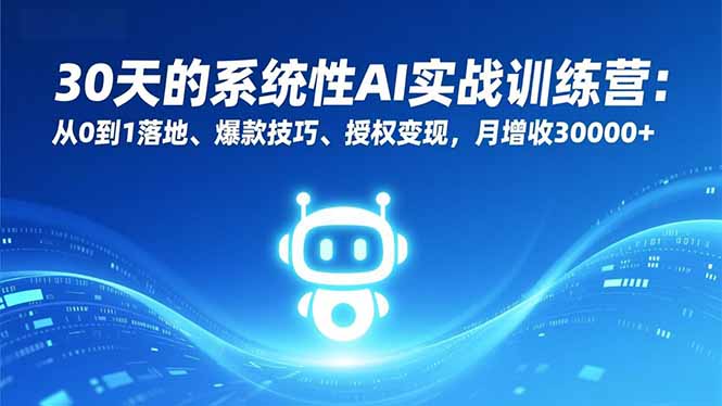 30天的系统性AI实战训练营：从0到1落地、爆款技巧、授权变现，月增收30000+-藏宝阁