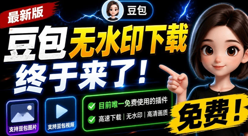 最新豆包无水印下载终于来了！支持豆包图片+视频，15秒视频配置本地账户管理及批量下载，浏览器插件(更新08月)-藏宝阁