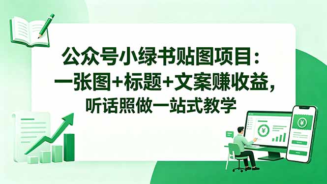 公众号小绿书贴图项目：一张图+标题+文案赚收益，听话照做一站式教学-藏宝阁