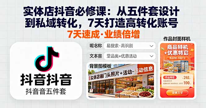 实体店抖音必修课：从五件套设计到私域转化，7天打造高转化账号-藏宝阁
