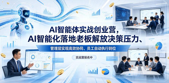 AI智能体实战创业营26年4月23-25号线下课，AI智能化落地老板解放决策压力、管理层实现高效协同、员工自动执行到位-藏宝阁