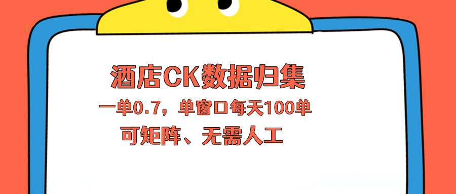 上班也能玩的酒店CK数据归集，一单0.7单窗口每天可做100单，一个人就能矩阵操作-藏宝阁