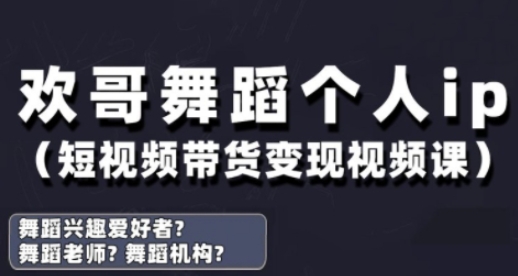 抖音舞蹈账号运营与变现实战课，舞蹈个人ip短视频带货变现-藏宝阁