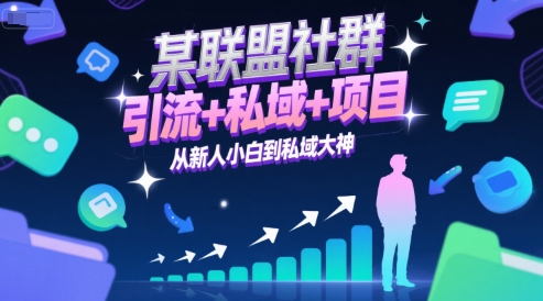 某联盟社群，引流+私域+项目，从新人小白到私域大神-藏宝阁