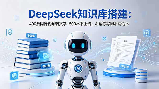 DeepSeek知识库搭建：400条同行视频转文字+500本书上传，AI帮你写脚本写话术-藏宝阁