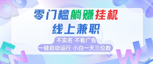全新上线首码0撸挂G项目，24小时全自动运行，，无需实名无需看广告，小白轻松日入三位数【揭秘】-藏宝阁