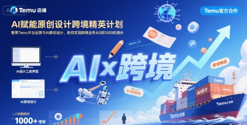 AI赋能原创设计跨境精英计划，聚焦Temu台运营与AI原创设计，助你实现跨境业务从0到1000的增长-藏宝阁