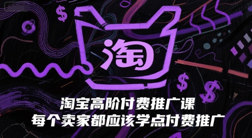 淘宝高阶付费推广课，每个卖家都应该学点付费推广-藏宝阁