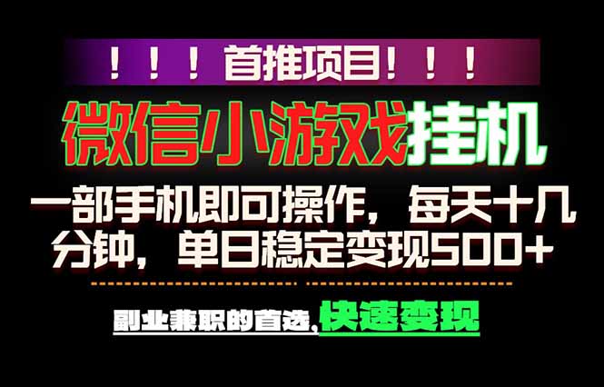 微信小游戏挂机，一部手机就能做，轻松日入500+，副业兼职的首选！-藏宝阁