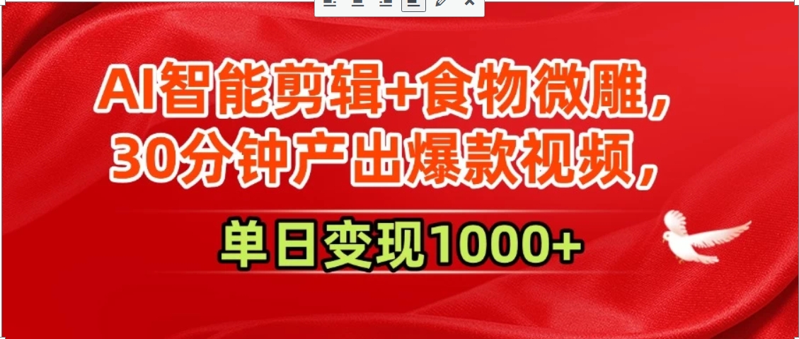 AI智能剪辑+食物微雕，30分钟产出爆款视频，单日变现1000+-藏宝阁