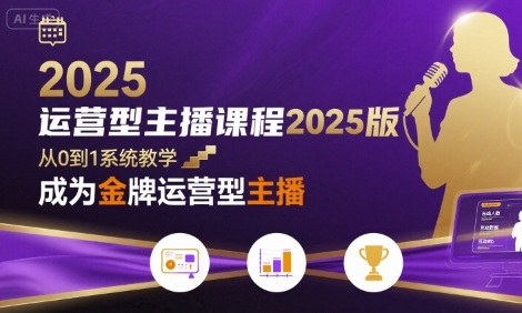 运营型主播课程2025版，从0到1教你成为金牌运营型主播-藏宝阁