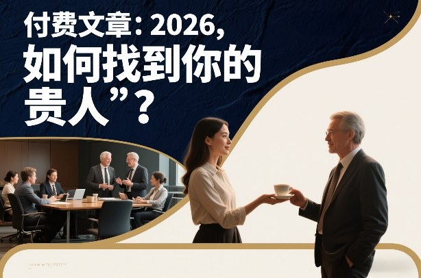 付费文章：2026，如何找到你的“贵人”？-藏宝阁