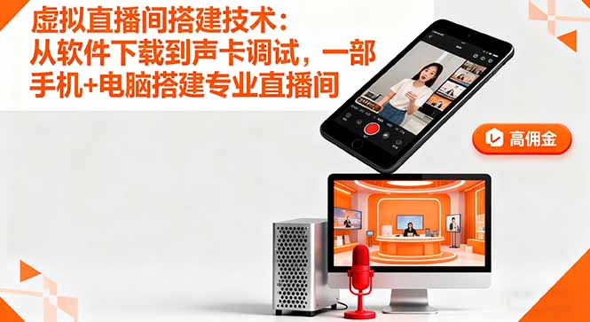 虚拟直播间搭建技术：从软件下载到声卡调试,一部手机+电脑搭建专业直播间-藏宝阁