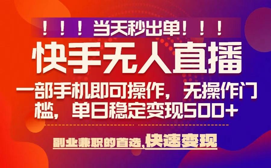 当天秒出单，无人直播最新技术，0风控，轻松日入5张+【揭秘】-藏宝阁