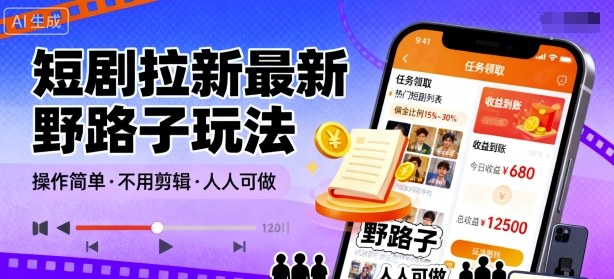 短剧拉新最新野路子玩法，操作简单，不用剪辑发布视频，人人可做-藏宝阁