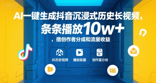 AI一键生成抖音沉浸式历史长视频，条条播放10w+，撸创作者分成和流量收益【揭秘】-藏宝阁