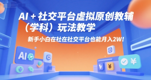 AI+小红书虚拟原创教辅(学科)玩法教学，新手小白在小红书也能月入2W-藏宝阁