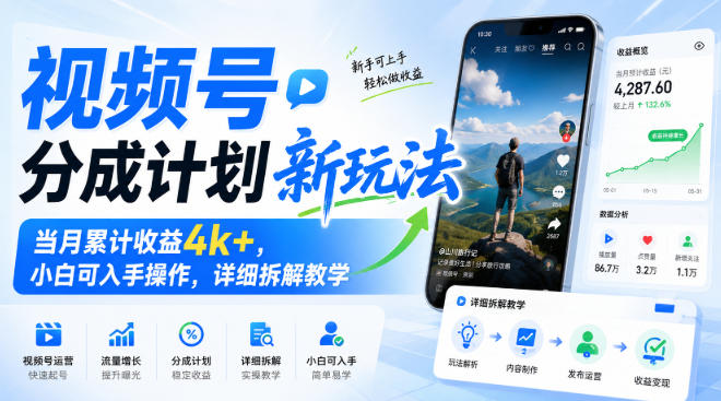 视频号分成计划新玩法，当月累计收益4k+，小白可入手操作，详细拆解教学-藏宝阁