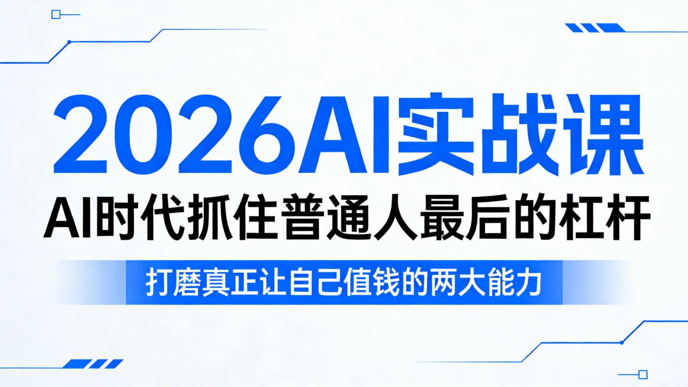 2026AI实战课，AI时代抓住普通人最后的杠杆，打磨真正让自己值钱的两大能力-藏宝阁