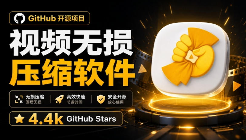Github上开源4.4k stars的视频一键压缩软件！被汉化为了中文版本，轻松无损压缩视频CompressO CN-藏宝阁