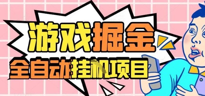 外服热门游戏搬砖，全自动升级打金无脑操作，月入过1W+，长期稳定副业好项目【揭秘】-藏宝阁