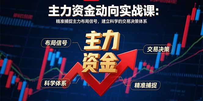 主力资金动向实战课-8月：精准捕捉主力布局信号，建立科学的交易决策体系-藏宝阁