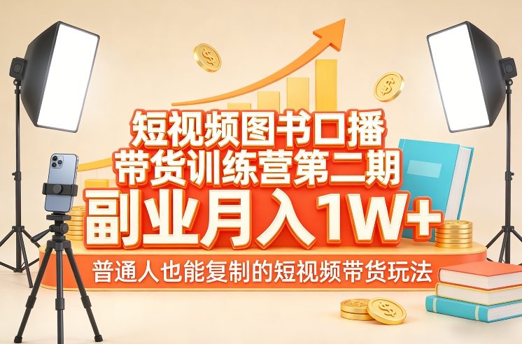短视频图书口播带货训练营第二期，副业月入1W＋，普通人也能复制的短视频带货玩法-藏宝阁